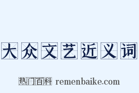 大众文艺近义词是什么意思的图片